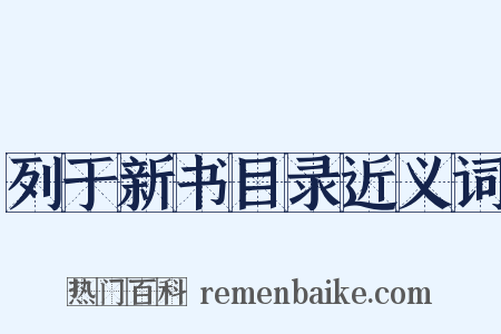 列于新书目录近义词是什么意思的图片